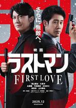 LAST MAN -初恋-