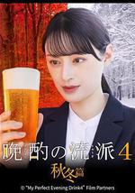 晩酌的流派4：秋冬篇