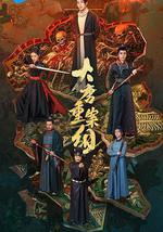大唐重案组