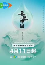 寻色中国