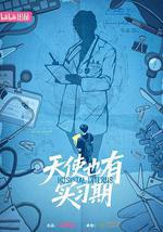 天使也有实习期