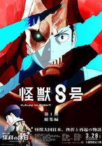 怪兽8号：侦察任务