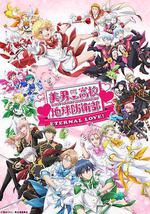 美男高校地球防卫部 ETERNAL LOVE！