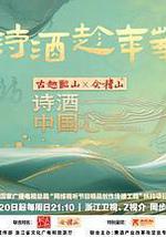 诗酒中国心