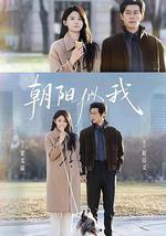 朝阳似我