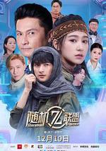 爱·共生·逆世代：随机联盟