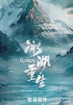 冰湖重生