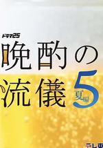 晚酌的流派5：夏篇