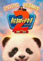 熊猫计划之部落奇遇记