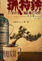 抓特务