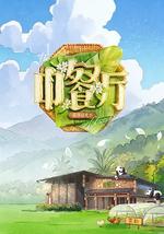中餐厅 第十季