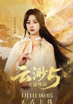 云渺5：天道终局