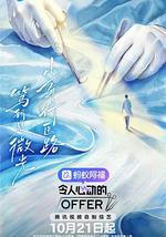 令人心动的offer 第八季