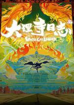 大理寺日志叁