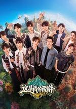这是我的西游2