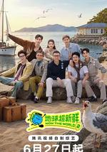 地球超新鲜 第二季