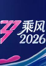 乘风2026