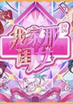 我家那闺女2026