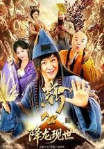 活佛济公之降龙现世