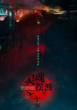 灵魂摆渡·十年