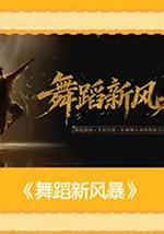 舞蹈新风暴