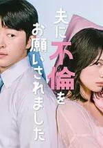 老公要求我去出轨