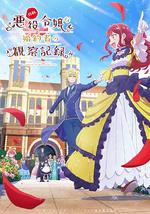 自称恶役大小姐的婚约者观察记录。