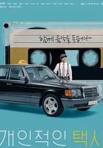 私人出租车
