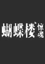 蝴蝶楼·惊魂