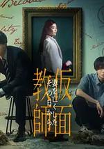 假面教师：从妻子离世的那天起