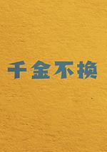 千金不换