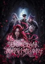 无良系统变向导，我被四个哨兵拿捏了
