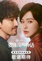 爱情没有神话