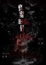 蜂蜜的针