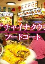 纪实72小时：池袋"唐人街"的美食广场