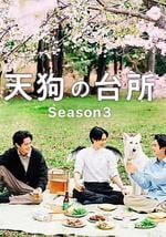 天狗的厨房 第三季