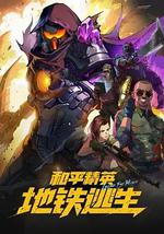 和平精英：地铁逃生