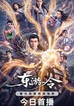 东游令