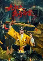 九叔之离奇命案