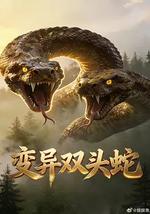 变异双头蛇