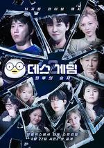 死亡游戏：最后的幸存者