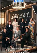 无限超越班 第四季