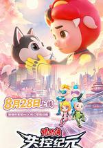 猪猪侠之失控纪元