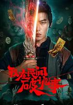 我在民间破诡事