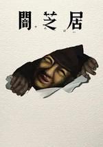 暗芝居 第十七季