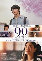90米