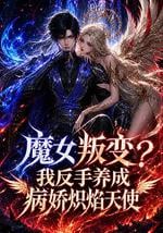 魔女叛变？我反手养成病娇炽焰天使