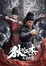 狄仁杰之不死军