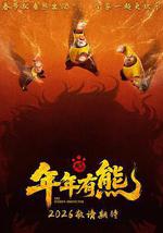 熊出没·年年有熊