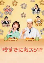 为时已是寿司！？